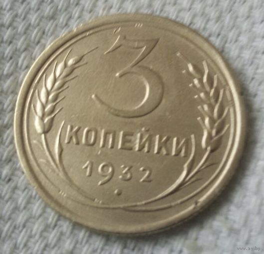 3 копейки 1932 года-2.
