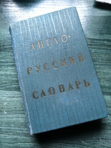 Англо-русский словарь. 20000 слов