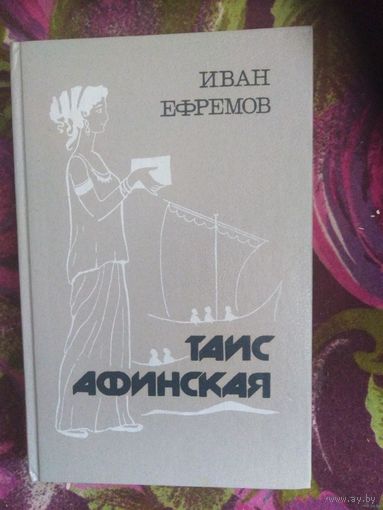 Ефремов, Таис Афинская