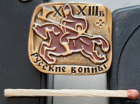 Русские воины 10-13 вв. Бж-85
