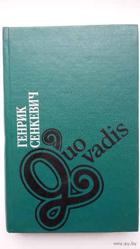 Генрик Сенкевич - Quo vadis