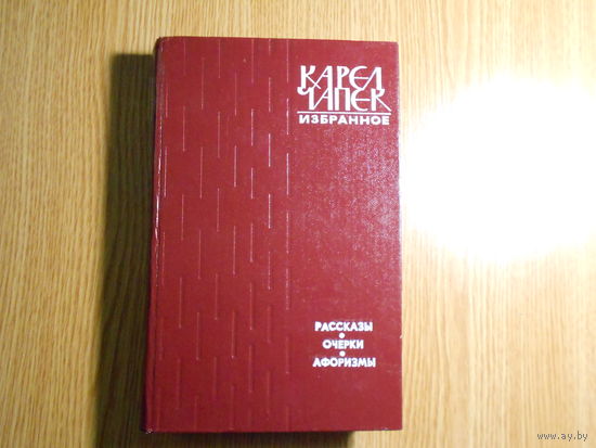 Чапек Карел. Избранное.