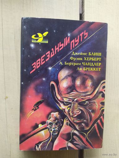 Звёздный путь.\02