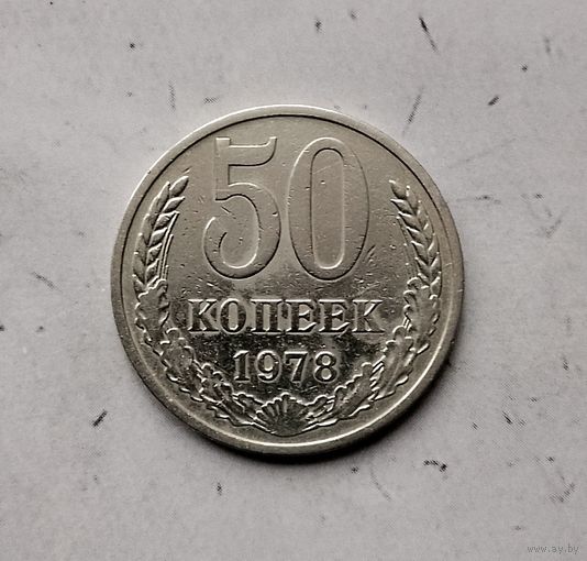 50 копеек 1978 года СССР.