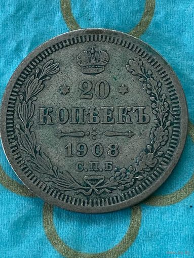 20 копеек 1908 СПб эб .     55