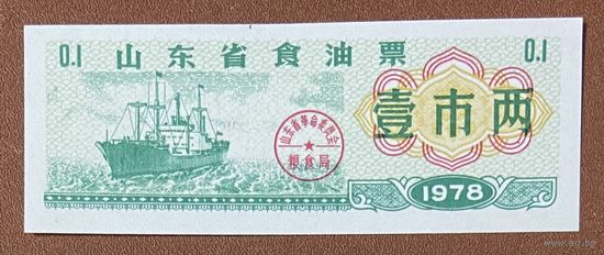 Марки на растительное масло провинции Шаньдун 1978 год. Китай. С рубля без МЦ.