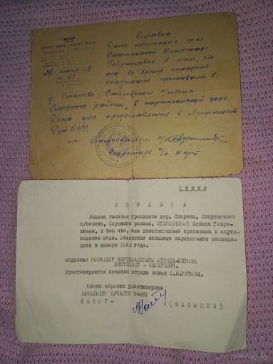 2 Справки женщине партизанке  СЛУЦКий р.он НАХОЖДЕНИЕ В ПАРТИЗАНСКОЙ ЗОНЕ ркка 1941-45