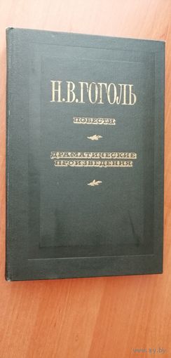 Николай Гоголь "Повести. Драматические произведения"