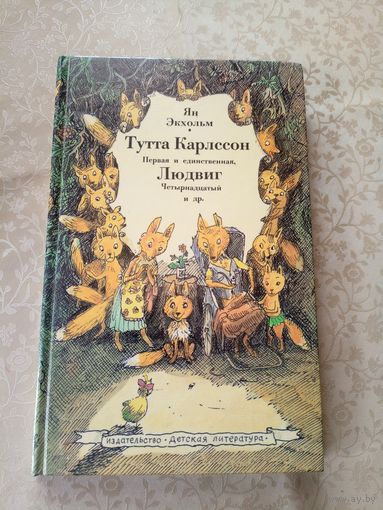 Тутта Карлссон первая и единственная, Людвиг Четырнадцатый и другие. Ян Экхольм. Иллюстрации Бориса Диодорова\5