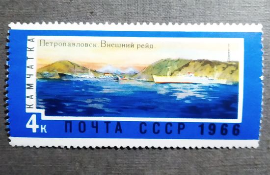 Марка СССР 1966 год Дальний Восток