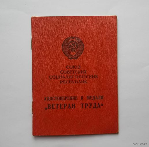 Удостоверение к медали Ветеран труда СССР 1981