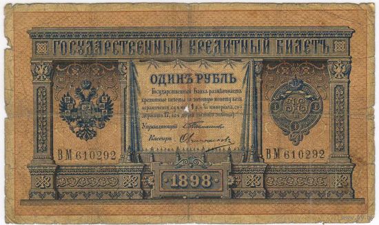 1 рубль 1898  Тимашев Овчинников  ВМ 610292