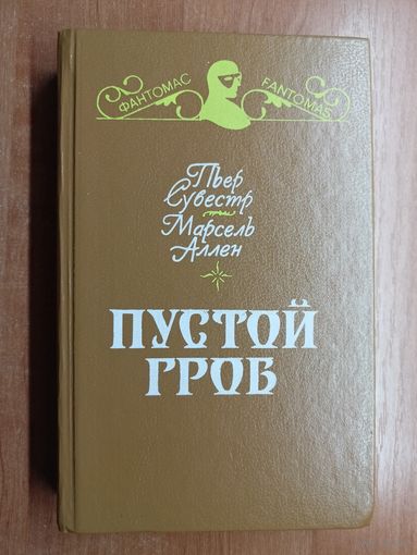 Пьер Сувестр, Марсель Аллен "Пустой Гроб"