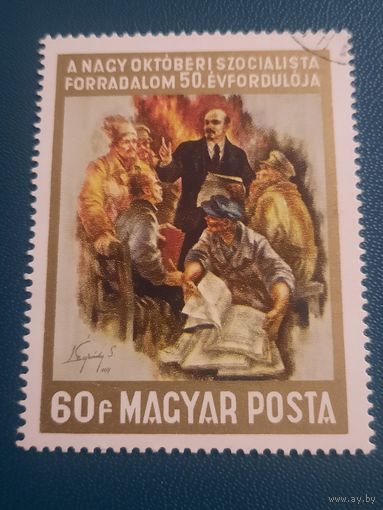 Венгрия 1967. 50 летие Октябрьской революции. Ленин. Марка из серии