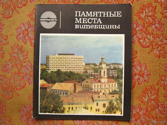 Памятные места Витебщины