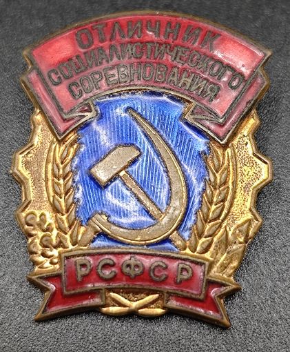 Знак в тяжелом металле - Отличник Соц. соревнования. ММД
