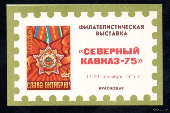 Сувенирный листок 1975 год