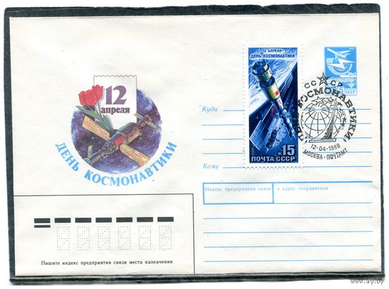СССР 1987. ХМК. Конверт с СГ. День космонавтики. Гашение Москва 1988