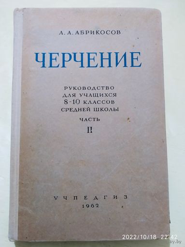 Черчение. Часть вторая. Руководство для учащихся 8-10 классов средней школы / А. А. Абрикосов (1962 г.)(а)