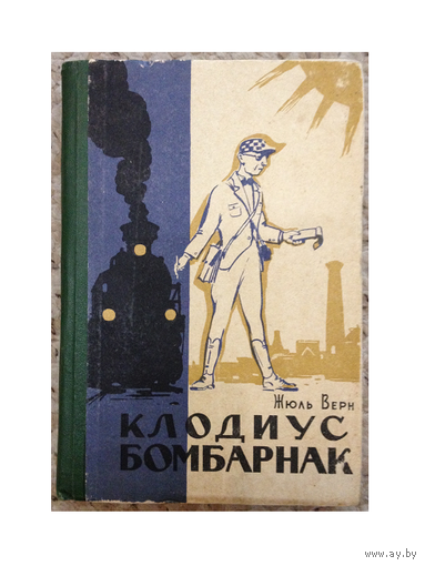 Жюль Верн "Клодиус Бомбарнак" (1961)