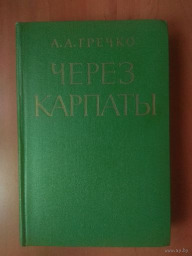 Маршал Советского Союза А.А.ГРЕЧКО. Через Карпаты.