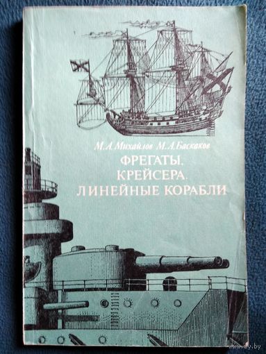 Фрегаты, крейсера, линейные корабли