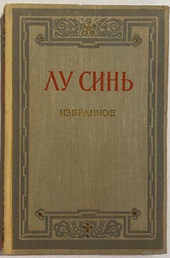 Лу Синь. Избранное. М Художественная литература 1952г. 204с. Твердый переплет
