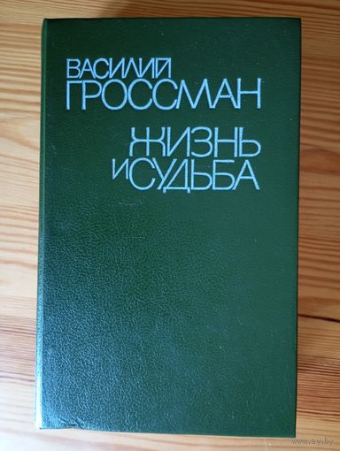 Василий Гроссман. Жизнь и судьба