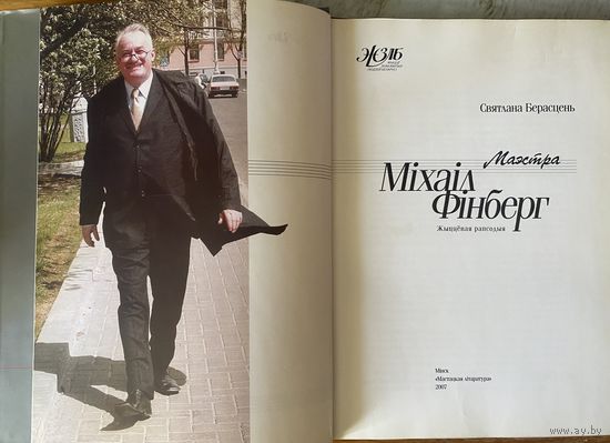 Михаил Финберг