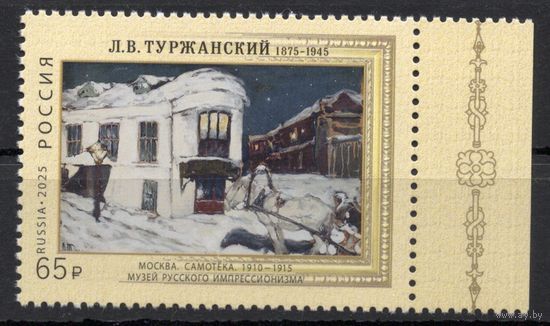 Россия 2025. Искусство. Живопись. Туржанский Л.В. (2894)