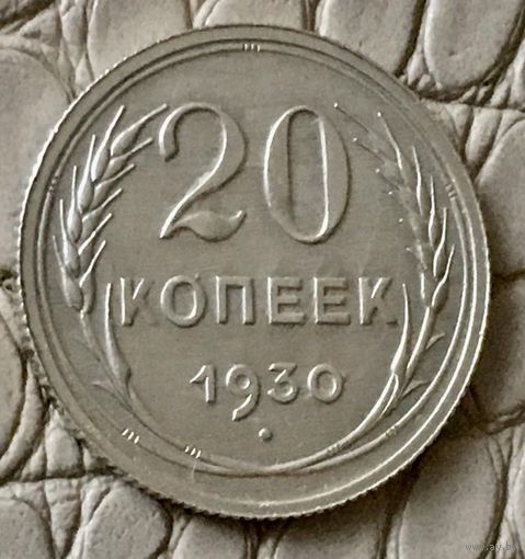 20 копеек 1930 года.