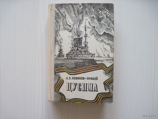 Новиков-Прибой А. С. Цусима.
