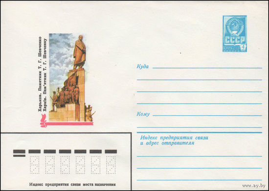 Художественный маркированный конверт СССР N 14219 (02.04.1980) Харьков. Памятник Т.Г. Шевченко