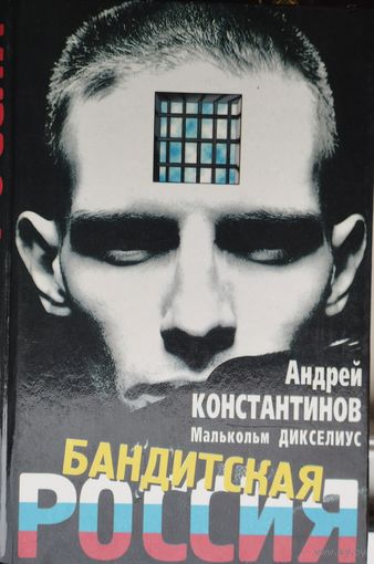 Андрей Константинов, Малькольм Дикселиус "Бандитская Россия"
