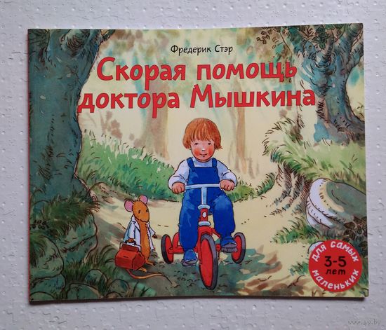 Скорая помощь доктора Мышкина