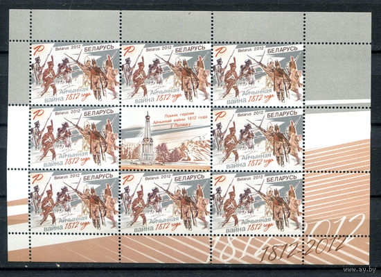 Беларусь - 2012г. - Отечественная война 1812 года - полная серия, MNH, есть небольшое повреждение клея [Mi 925] - 1 малый лист