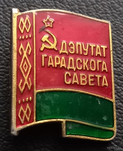 Депутат городского совета