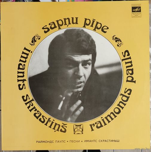 Imants Skrastins / Raimonds Pauls – Sapnu Pipe