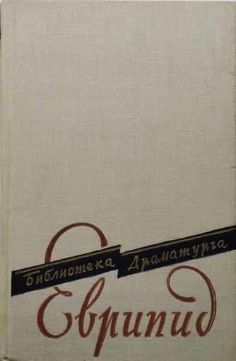 Еврипид "Пьесы" серия "Библиотека Драматурга" 1960