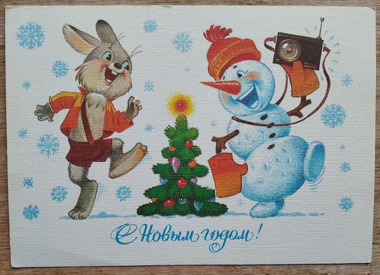 Зарубин В.С Новым годом! 1986 г. ПК. Чистая