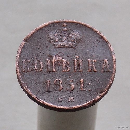 Копейка 1851 ЕМ