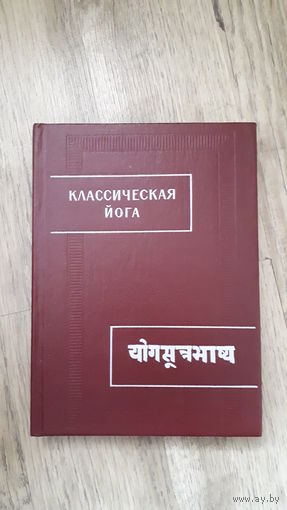 Классическая йога