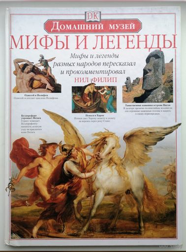 Мифы и легенды