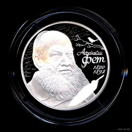 2 рубля 2020 Афанасий Фет