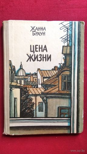 Жанна Браун. Цена жизни