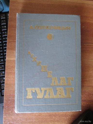 Книга Архипелаг ГУЛАГ.3й том.