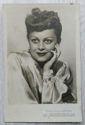 Артисты Советского кино .0005 Л. 9 x 13.5.Целиковская .1954 г.