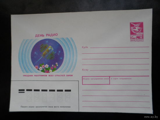 СССР 1988 космос спутник день радио