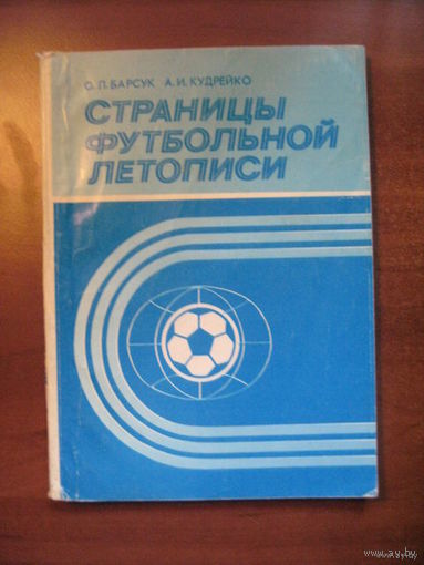 Страницы футбольной летописи. - Минск, "Полымя", 1987