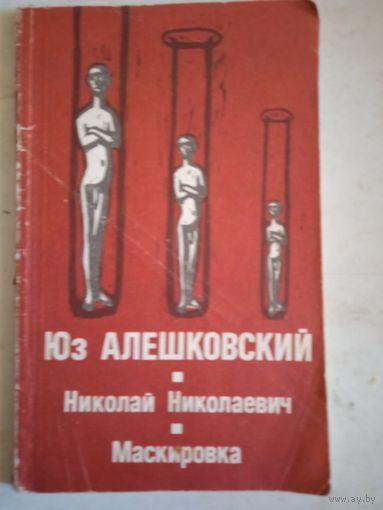 Николай николаевич.   маскировка